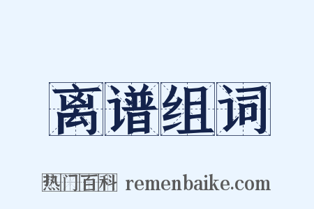 离谱组词是什么意思的图片